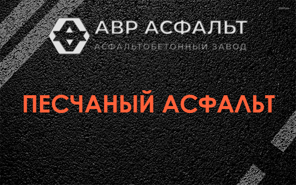 Песчаный асфальт в Плодовом
