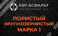 Пористая крупнозернистая смесь марки 1 в Плодовом