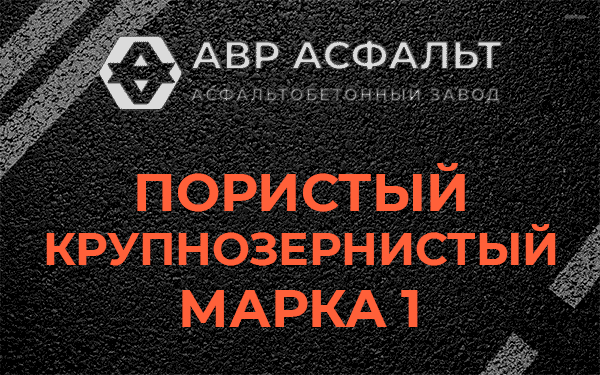 Пористый крупнозернистый марка 1 в Плодовом