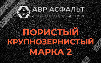 Пористая крупнозернистая смесь марки 2 в Плодовом