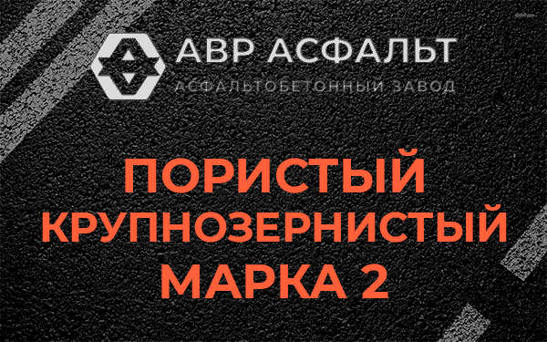Пористый крупнозернистый марка 2 в Плодовом