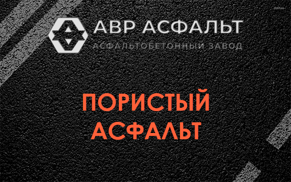 Пористый асфальт в Плодовом