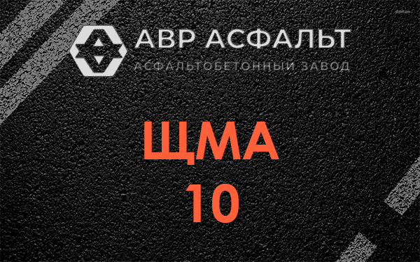 ЩМА 10 в Плодовом