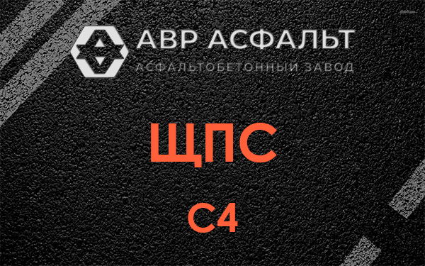 ЩПС С4 в Плодовом