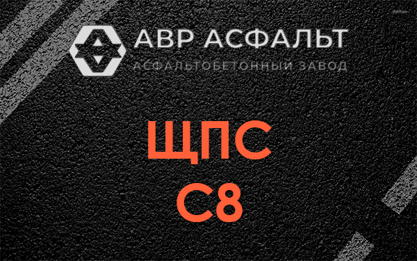 ЩПС С8 в Плодовом