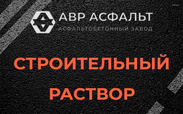 Строительный раствор в Плодовом