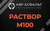 Раствор М100 в Плодовом