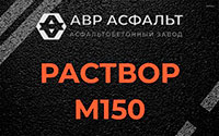 Раствор М150 в Плодовом