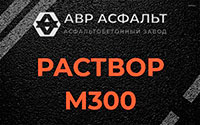 Раствор М300 в Плодовом