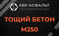 Тощий бетон 250 в Плодовом