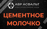 Цементное молочко в Плодовом