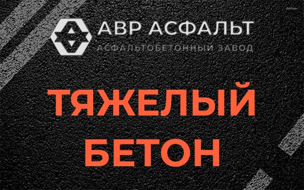 Тяжёлый бетон в Плодовом